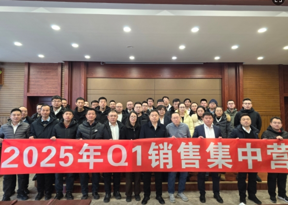 融合 、提升、創(chuàng)新、求變-2025年Q1銷售集中營圓滿落幕